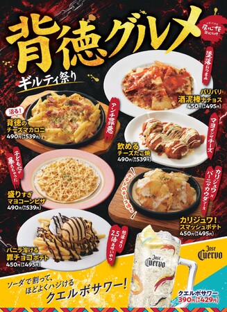 【居心伝】今日だけは自分を甘やかそう！遊び心あふれる「背徳グルメ ギルティ祭り」を8月4日より開催