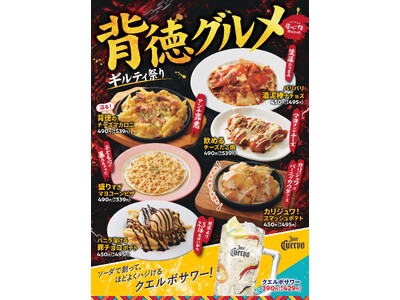 【居心伝】今日だけは自分を甘やかそう！遊び心あふれる「背徳グルメ ギルティ祭り」を8月4日より開催