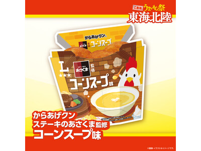 【ステーキのあさくま】名物コーンスープや看板メニューがローソンに登場！「ローソン×ステーキのあさくま」監修コラボ商品計3品を、2026年8月18日（火）より東海北陸エリアのローソンにて期間限定発売！
