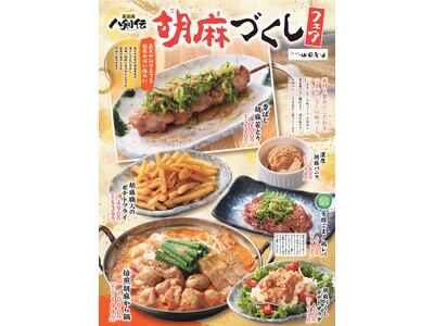京都の老舗「山田製油」のごま製品を使用した【八剣伝】“胡麻づくし”フェアを10月6日（火）より開催