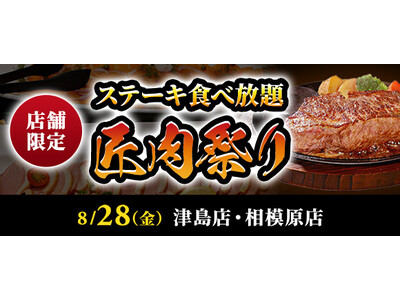 【ステーキのあさくま】極上ステーキが食べ放題！『匠肉祭り』8月28日（金）あさくま津島店、相模原店の2店舗で同時開催！― 小学生未満は無料