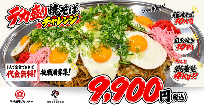 9,900円分の焼そばが無料に！？総重量4kg超え『デカ盛り焼そばチャレンジ』開催！