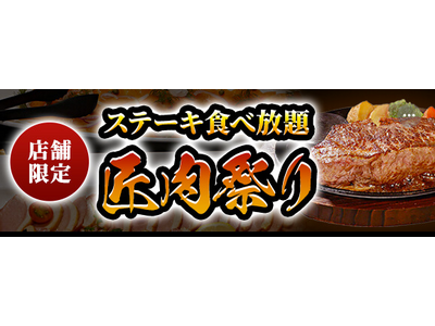 【ステーキのあさくま】極上ステーキが食べ放題！『匠肉祭り』9月29日（火）あさくま瀬戸西店、松戸店の2店舗で同時開催！― 小学生未満は無料