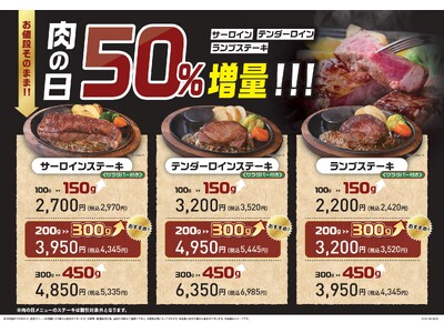 【ステーキのあさくま】肉の日 お客様感謝デー開催！サーロイン・テンダーロイン・ランプ、3種類すべて50%増量！9月26日(土)・27日(日)限定