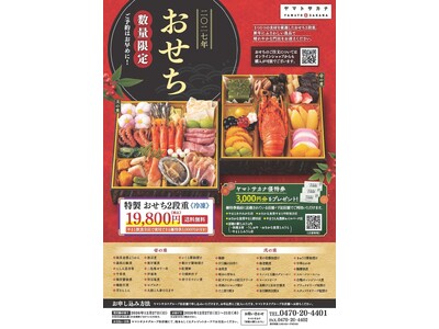 伊勢海老や鮑、金目鯛など海の幸を新春の食卓に。南房総を拠点に水産卸・寿司店を展開するヤマトサカナが「2027年 特製おせち2段重」を10月21日予約開始！3,000円分の優待券付き