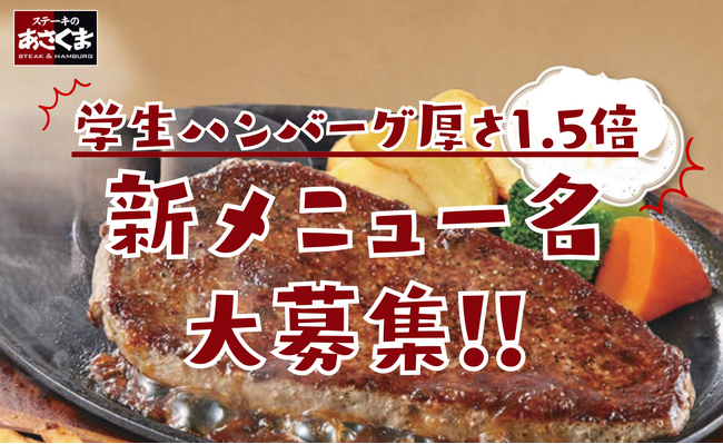 【ステーキのあさくま】50年のロングセラー「学生ハンバーグ」が厚さ1.5倍に。新名称を募集!あなたのアイディアがメニュー名に!