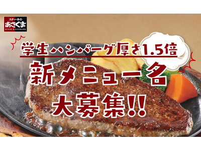 【ステーキのあさくま】50年のロングセラー「学生ハンバーグ」が厚さ1.5倍に。新名称を募集！あなたのアイディアがメニュー名に！