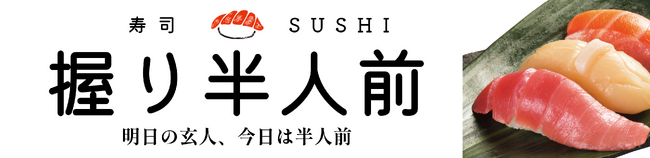 【つきじ海賓】宅配で人気の新鮮握り寿司がリアル店舗出店へ
