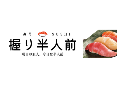 【つきじ海賓】宅配で人気の新鮮握り寿司がリアル店舗出店へ
