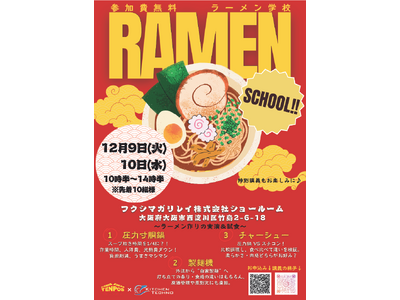【キッチンテクノ】製麺から盛り付けまでを一日完結で体験！大好評の“ラーメン学校”を2025年12月に2日連続開催決定！