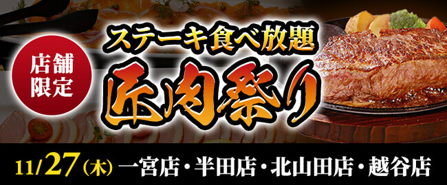【ステーキのあさくま】極上ステーキが食べ放題!『匠肉祭り』11月27日(木)あさくま一宮店、半田店、越谷店、北山田店の4店舗で同時開催!― 小学生未満は無料