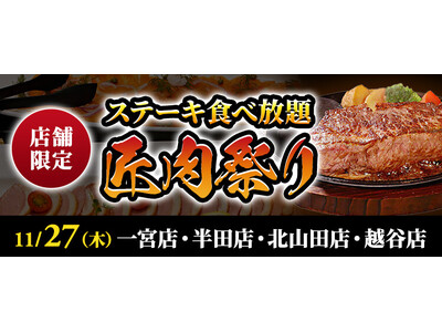 【ステーキのあさくま】極上ステーキが食べ放題！『匠肉祭り』11月27日（木）あさくま一宮店、半田店、越谷店、北山田店の４店舗で同時開催！― 小学生未満は無料