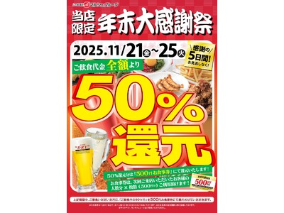 【衝撃の5日間】マルシェグループの61店舗で「年末大感謝祭」開催決定！飲食代金50%還元！