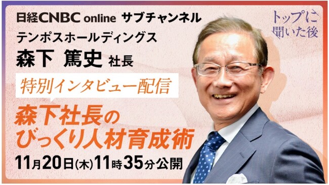 【テンポスHD】日経CNBC 当日限定〈無料〉ライブ配信「森下社長のびっくり人材育成術」11/20(木)11:35～12:20 特別インタビュー配信 　※当日18時まで無料で録画配信