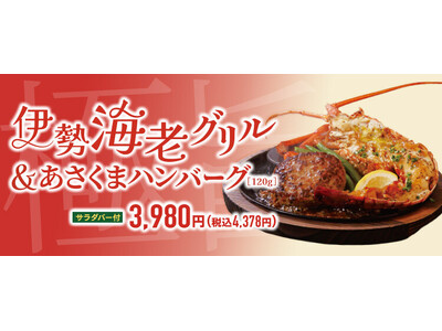【ステーキのあさくま】ご褒美にぴったり。伊勢海老グリル＆あさくまハンバーグの特別セットが登場