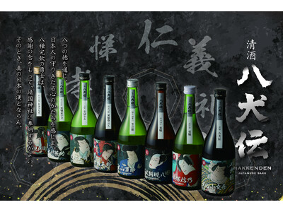 【八剣伝×八犬伝】運命的な巡り合わせ。銘酒「八犬伝」全8種を12月初旬より直営店にて特別販売！