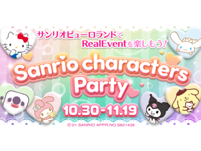 世界に誇る日本の大人気キャラクターとのコラボレーションがついに実現！17LIVE×サンリオキャラクターズコラボイベント『Sanrio characters Party』を10月30日(土)より開催！