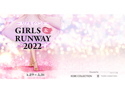 「神戸コレクション（KOBE COLLECTION）」とのコラボ企画第2弾！ランウェイ出演権や豪華ティアラをかけた女性ライバー限定のイベント『GIRLS & RUNWAY 2022』が開催決定！