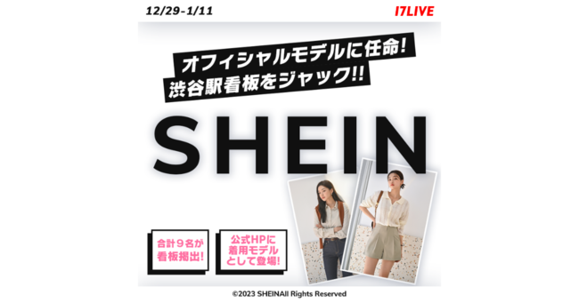 Z世代の若者を中心に大人気のファッションブランドと初のコラボイベント、『SHEINのオフィシャルモデルに任命！渋谷駅看板をジャック!!』開催！のメイン画像