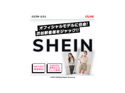 Z世代の若者を中心に大人気のファッションブランドと初のコラボイベント、『SHEINのオフィシャルモデルに任命！渋谷駅看板をジャック!!』開催！