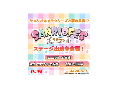 サンリオ公式イベントへの出演をかけた初めてのイベント、『「SANRIO FES 2023」ミニステージ出演争奪戦！』本日より開催！