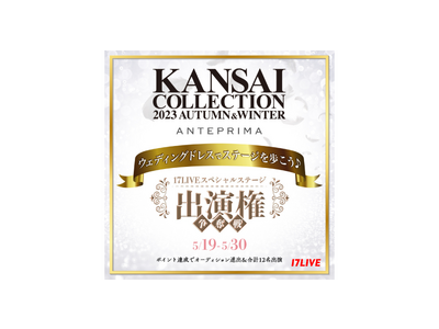 KANSAI COLLECTIONの記念すべき25回目のステージへ出演できるチャンス！『KANSAI COLLECTION 2023 A/W 17LIVE スペシャルステージ出演権争奪戦』本日より開催