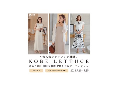 大人気ファッション通販「神戸レタス」と初のコラボイベント、『KOBE LETTUCE 渋谷&梅田の巨大看板PRモデルオーディション』本日より開催