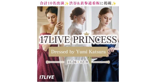 人気ドレスを着用し、渋谷駅＆表参道駅への看板掲出を懸けたイベント、『17LIVE　PRINCESS Dressed by Yumi Katsura』本日より開催のメイン画像