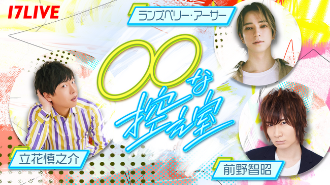 声優界のレジェンド達が勢揃い！立花慎之介、前野智昭、ランズベリー・アーサーをメインMCに迎える新番組「〇〇な控え室」の配信が決定！