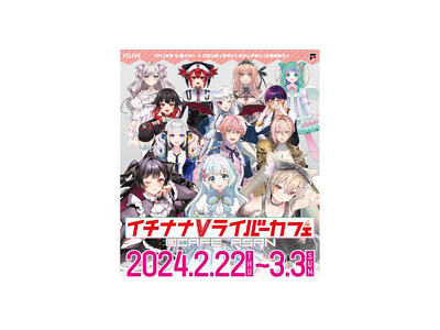 人気のVライバー13名が参加するコラボカフェ「イチナナVライバーカフェ@cafe ASAN」が秋葉原で期...