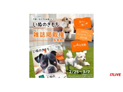 愛犬と一緒に“雑誌デビュー”を叶えよう！『「いぬのきもち」雑誌掲載権争奪戦！』イベント開催決定