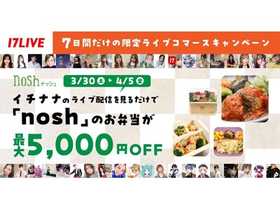 累計販売食数8,000万食を突破した冷凍宅配食サービスの「nosh」、40名のイチナナライバーを起用した...