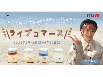 被災地復興を支援するライブコマース企画『プリンを購入して富山県氷見市を応援しよう！ライブコマース』 5/...
