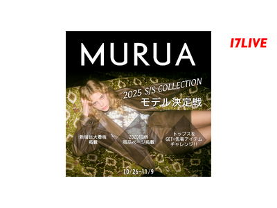 トレンドに敏感な女性に大人気のアパレルブランドの巨大看板モデルになれる！『「MURUA」S/S COLLECTION モデル決定戦』開催！