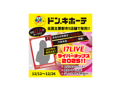 あの“17LIVEライバーチップス”が前回よりパワーアップして再登場『17LIVEライバーチップス2025!! ドン・キホーテで発売決定!! あなたがキラカードに！』開催決定！