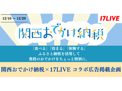 新しいふるさと納税の仕組み！大阪ガス「関西おでかけ納税」の初ライブコマースイベント、『関西おでかけ納税×17LIVE コラボ広告掲載企画』開催決定！