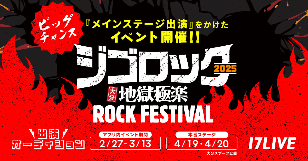 大分県内最大級の大型音楽フェスの“メインステージ”に出演できる！「『ジゴロック2025』出演オーディション」イベント開催決定！