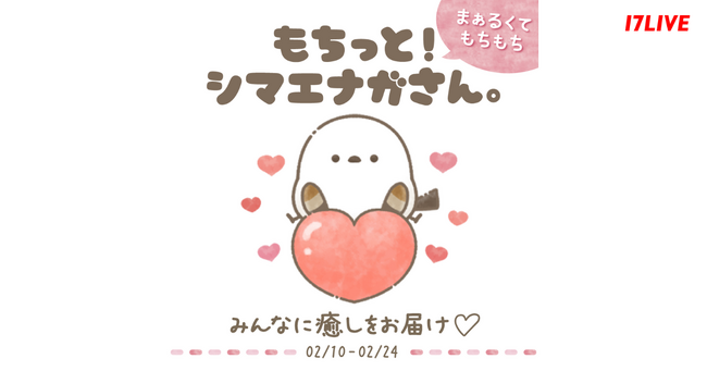 LINEスタンプで大人気のキャラクターと初のコラボイベントが実現！『もちっと！シマエナガさん。 みんなに癒しをお届け』が本日よりスタート