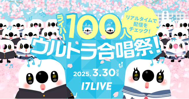 “人と人のつながり”をテーマにしたライバー&17LIVE主体の配信企画！『【イチナナチャレンジ】ライバー100人ウルトラ合唱祭！』の実施が決定！