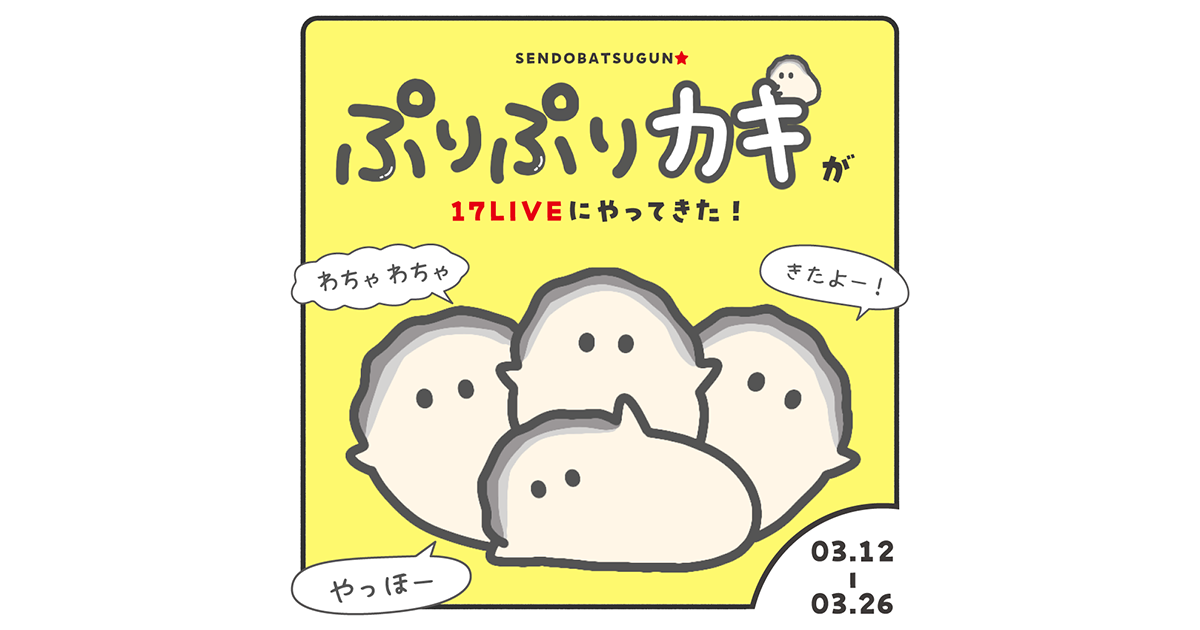 SNSで累計総表示回数8,000万回超えの話題作「ぷりぷりカキ」と初コラボ「ぷりぷりカキが17LIVEにやってきた！」開催決定！