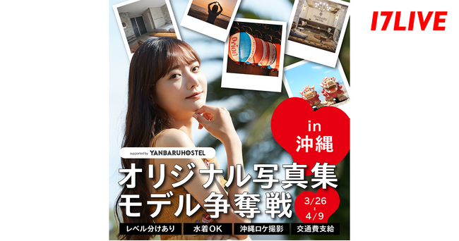 沖縄を舞台にした「17LIVE」オリジナル写真集のモデルになれるチャンス！「『オリジナル写真集モデル争奪戦in沖縄』 supported by YANBARU HOSTEL」開催決定！