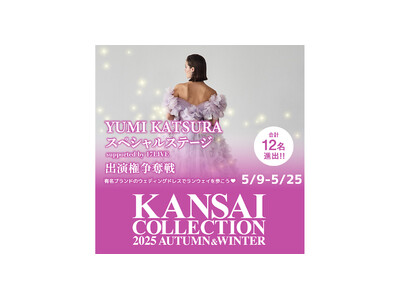 『KANSAI COLLECTION 2025 A/W YUMI KATSURA スペシャルステージ出演...
