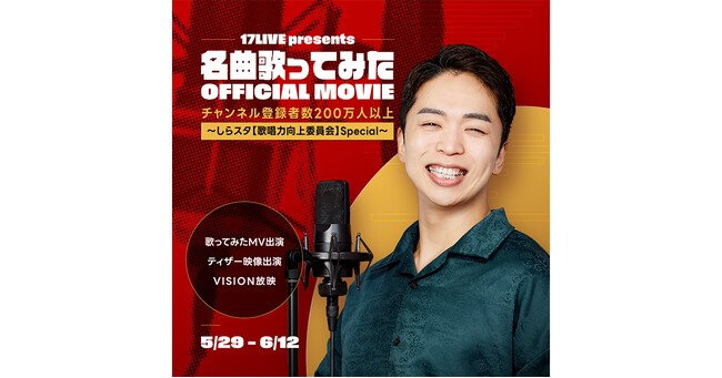 登録者200万人超え！しらスタさんと初のコラボレーションイベント！「17LIVE presents 名曲歌ってみた OFFICIAL MOVIE～しらスタ【歌唱力向上委員会】Special～」開催決定