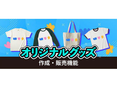 ライバーオリジナルのTシャツやトートバッグが配信中に購入