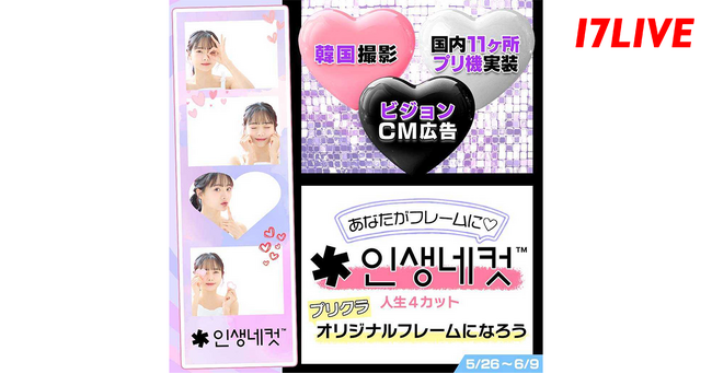 大人気韓国式プリクラと初コラボ！『あなたがフレームに！大人気韓国式プリクラ「人生4カット」オリジナルフレームになろう』開催決定！