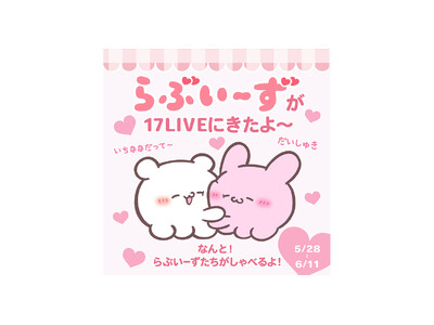 17 Live x Smart コラボ ぬいぐるみ SNS総フォロワー数200万人超えの大人気キャラクターと初コラボ