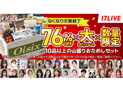 35万人以上の定期会員が利用する食品宅配サービス「Oisix」のライブコマースキャンペーンを6/26より開催
