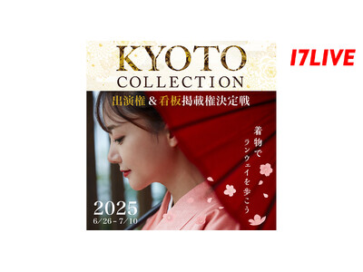 日本の古都・京都で開催されるファッションショーに、着物姿で出演できるチャンス！『KYOTO COLLEC...