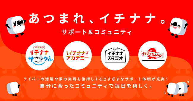 ライバーの成長をサポートし、17LIVEにひろがるコミュニティを集めた新たなウェブサイト「あつまれ、イチナナ。」がオープン！