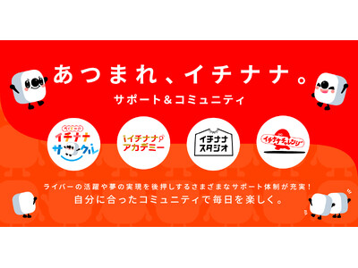 ライバーの成長をサポートし、17LIVEにひろがるコミュニティを集めた新たなウェブサイト「あつまれ、イチ...